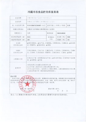 关于冷藏冷冻食品贮存经营备案公示的通知