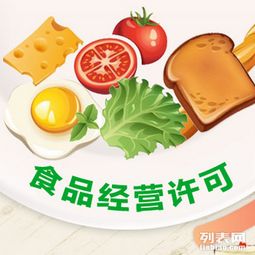 2016年食品经营许可证与食品流通许可证的区别解析