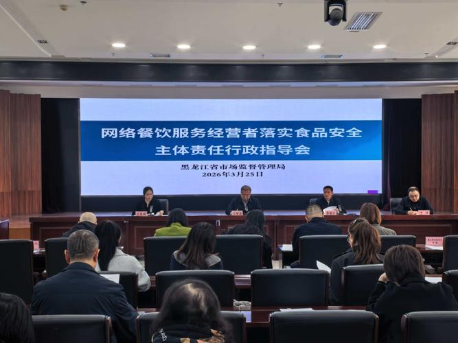 守护舌尖安全，压实主体责任——黑龙江召开网络餐饮服务经营者落实食品安全主体责任行政指导会